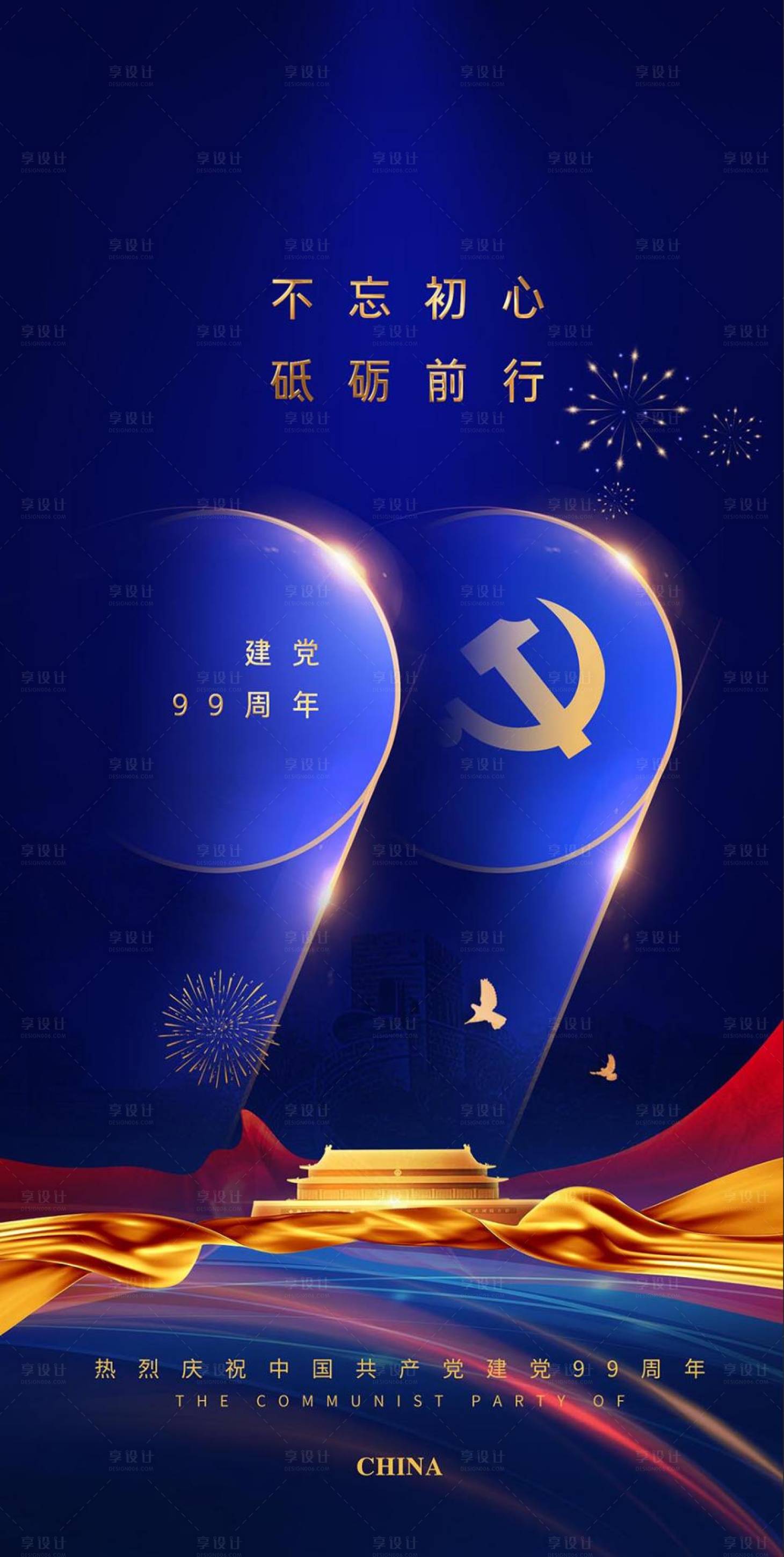 源文件下载【享设计】搜索编号：49140001248981290【建党99周年蓝色移动端海报】