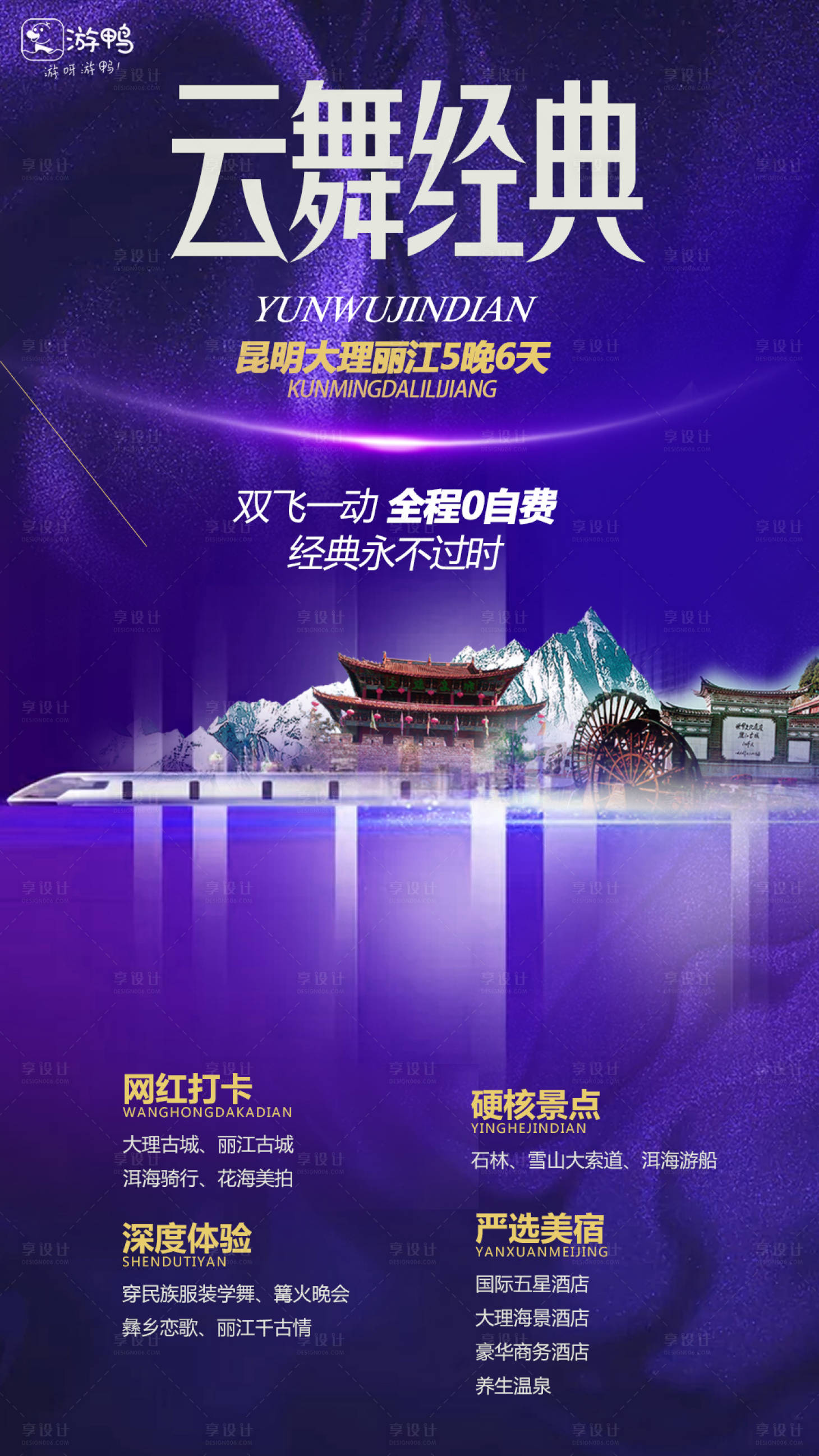 源文件下載【云南旅游海報】編號：17450001096203124