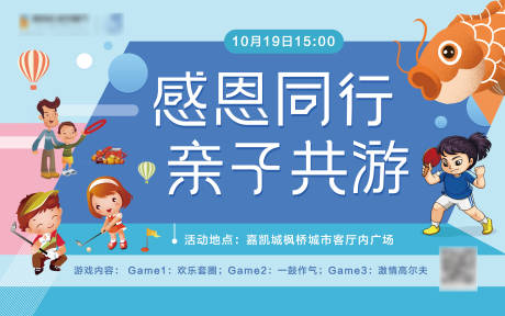 源文件下载【享设计】搜索编号：26650001044962144【地产亲子活动展板】