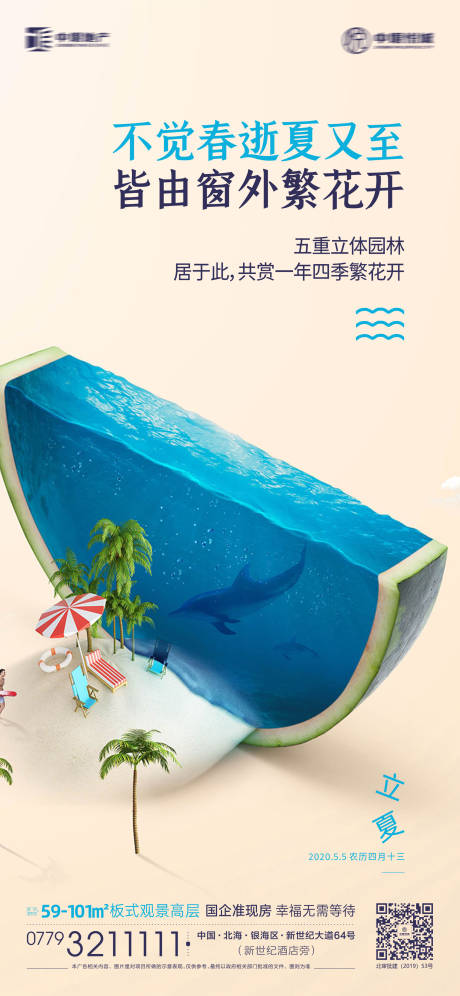 源文件下载【地产立夏节气移动端海报】编号：80720001074436502