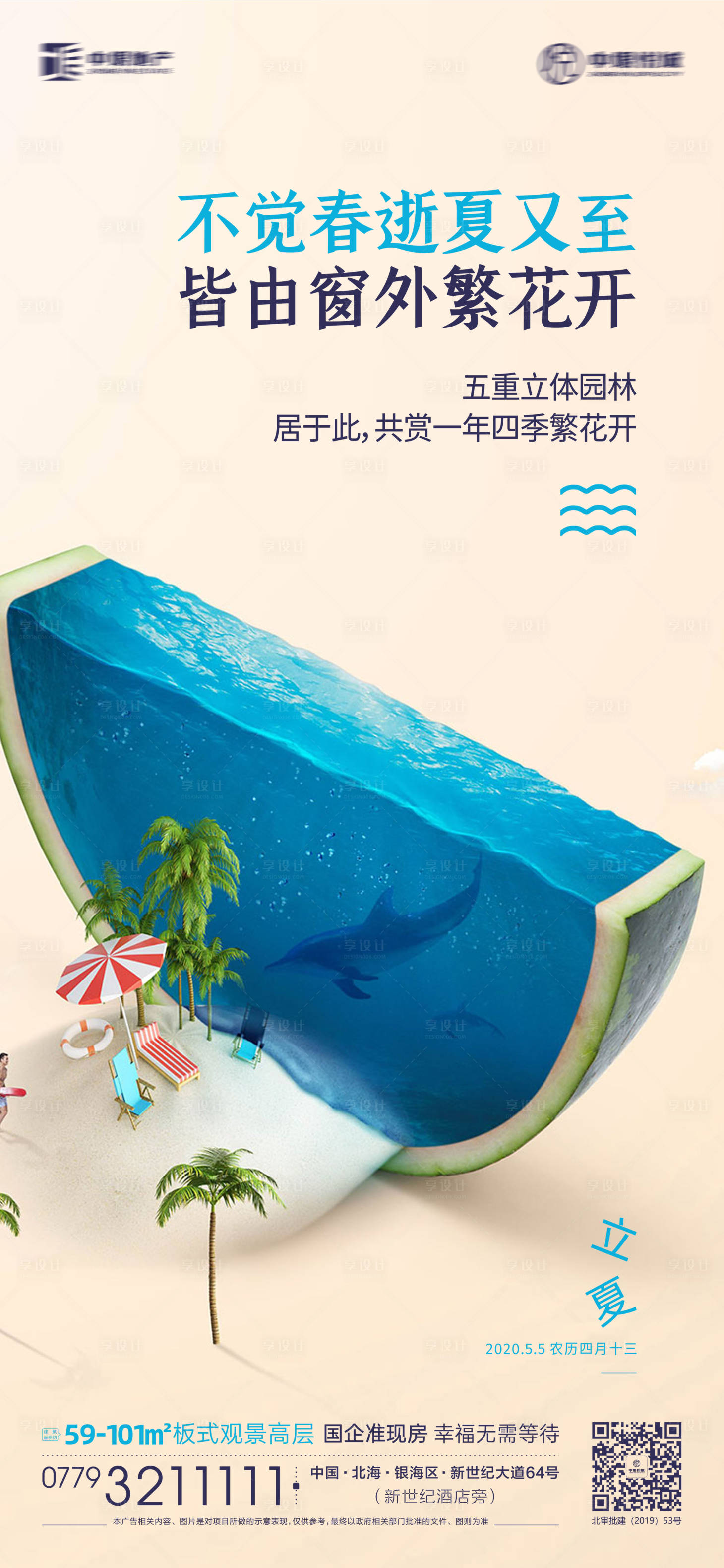 源文件下載【享設計】搜索編號：80720001074436502【地產立夏節氣移動端海報】