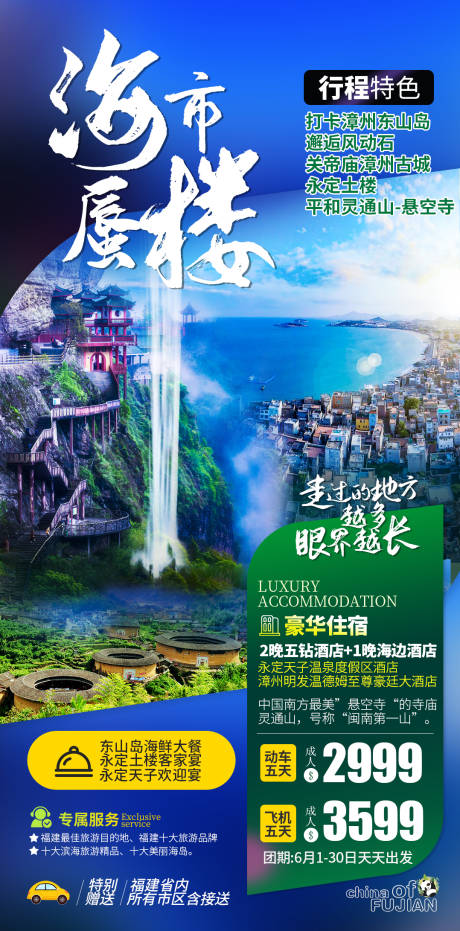 源文件下载【福建旅游海报】编号：20200602091431812