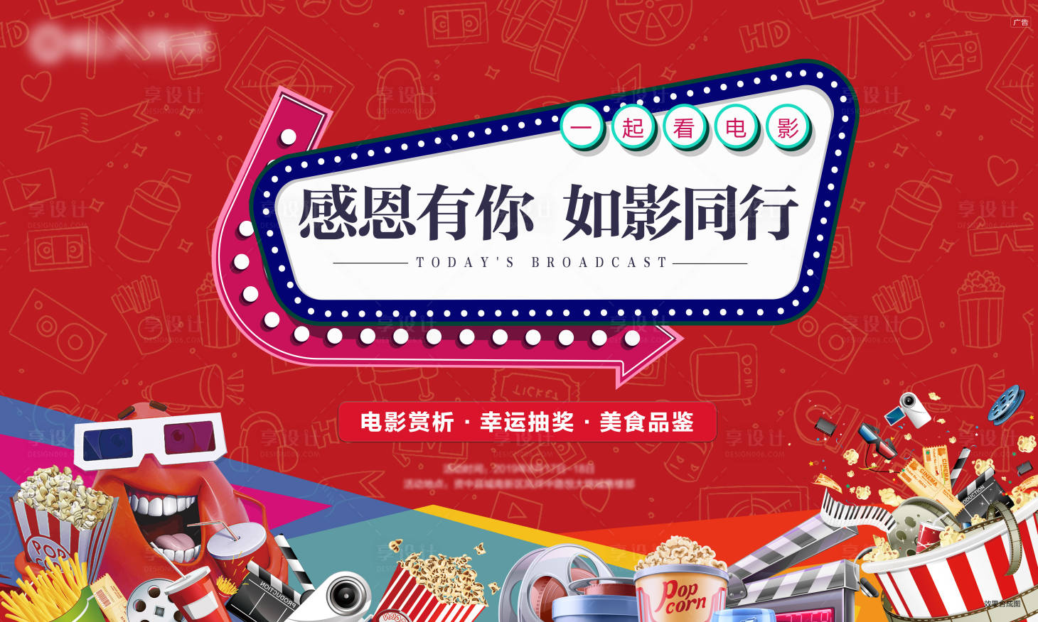源文件下載【享設(shè)計】搜索編號：82680001175296356【地產(chǎn)觀影活動】