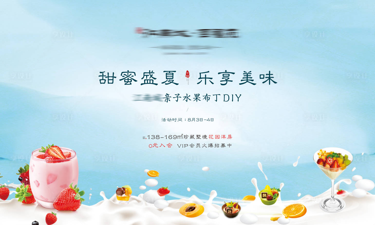 源文件下載【房地產(chǎn)水果布丁DIY活動背景板】編號：27540001075248076