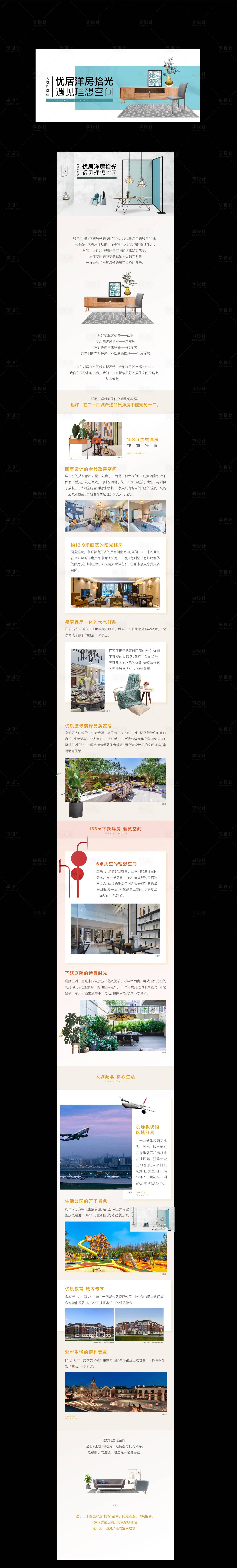 源文件下載【享設計】搜索編號：71120001136721526【地產創意價值點配套長圖海報】