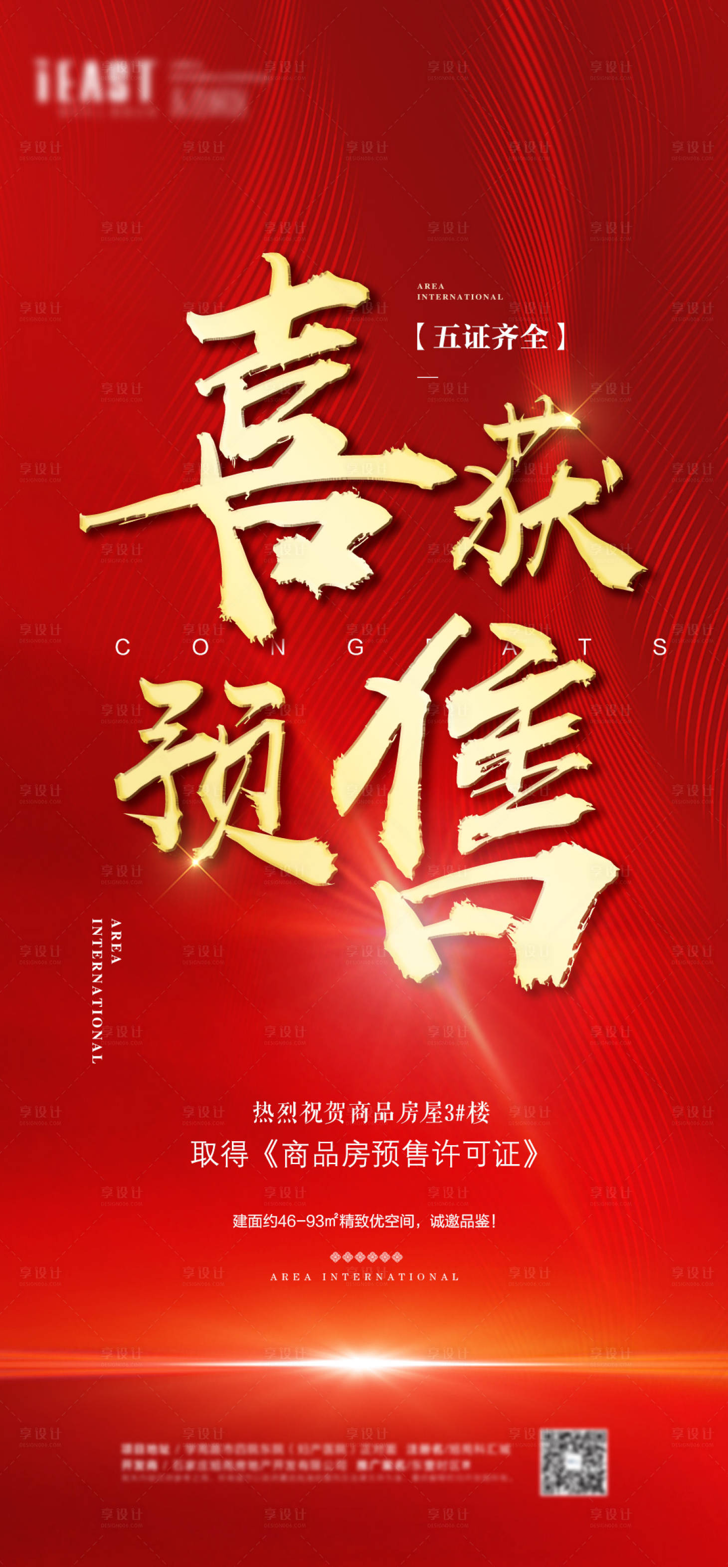 源文件下載【享設計】搜索編號：20440001074177659【喜獲預售證海報】