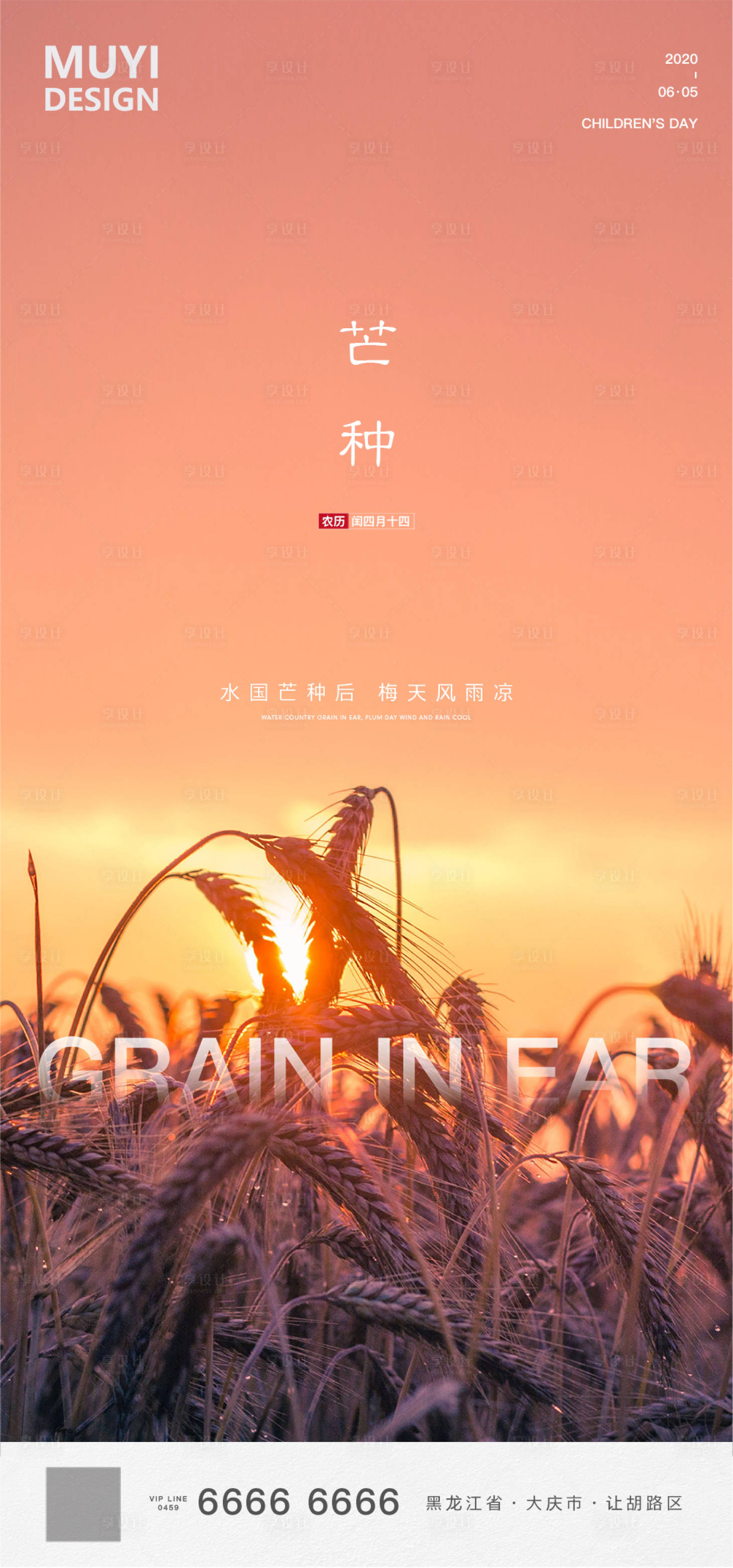 源文件下載【享設計】搜索編號：63660001055652191【芒種節氣移動端海報】