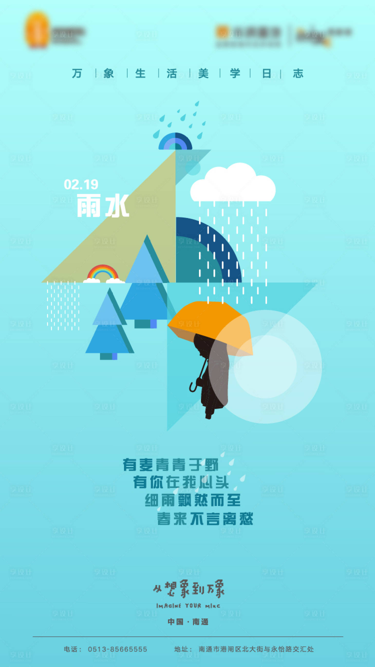 源文件下載【享設(shè)計(jì)】搜索編號(hào)：58550001192768552【地產(chǎn)雨水節(jié)氣海報(bào)】