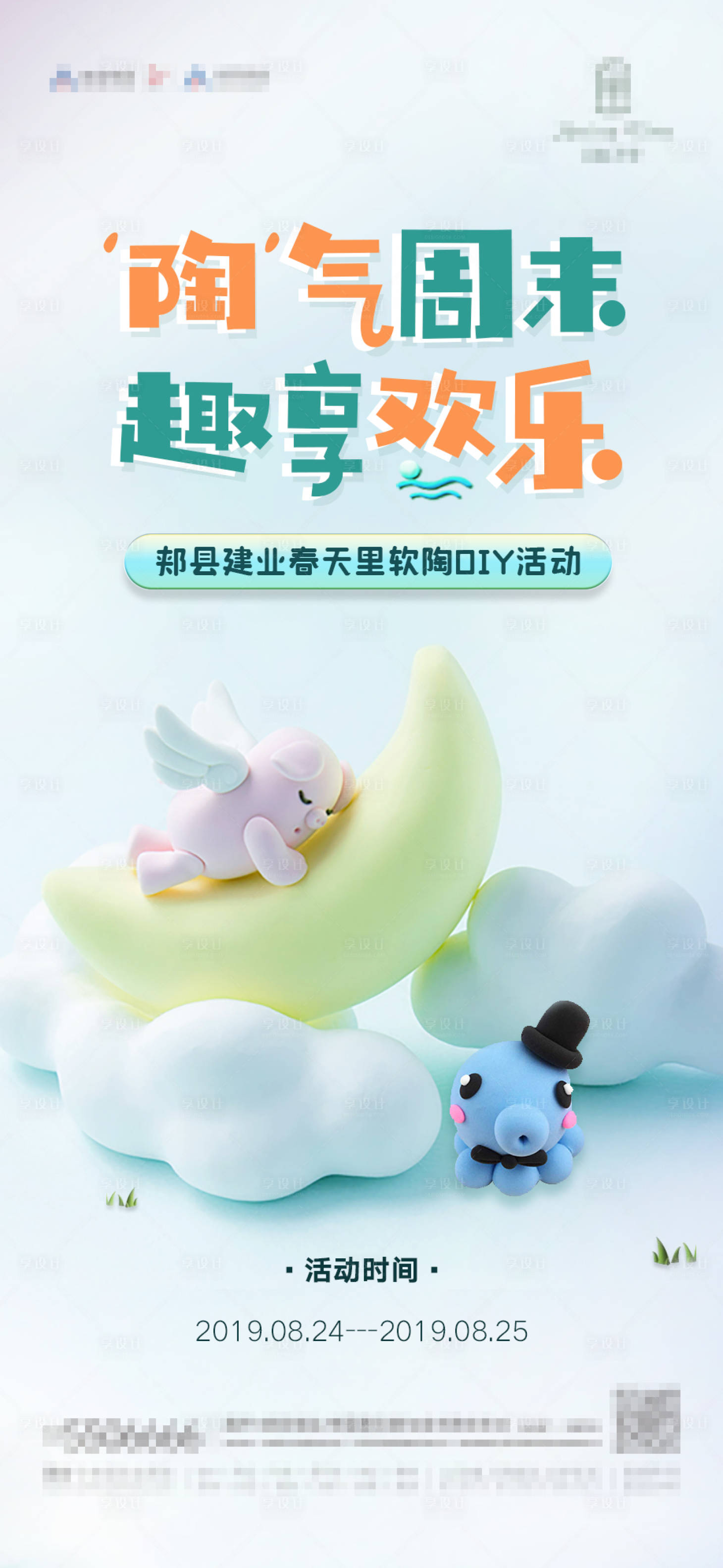 源文件下載【享設計】搜索編號：81820001091823724【地產軟陶DIY活動海報】