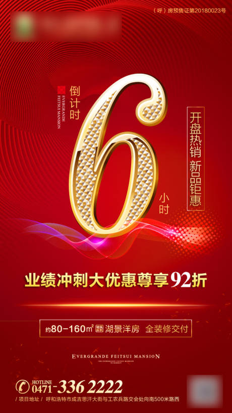 源文件下載【享設(shè)計(jì)】搜索編號(hào)：70030001202327618【地產(chǎn)熱銷開盤倒計(jì)時(shí)海報(bào)】