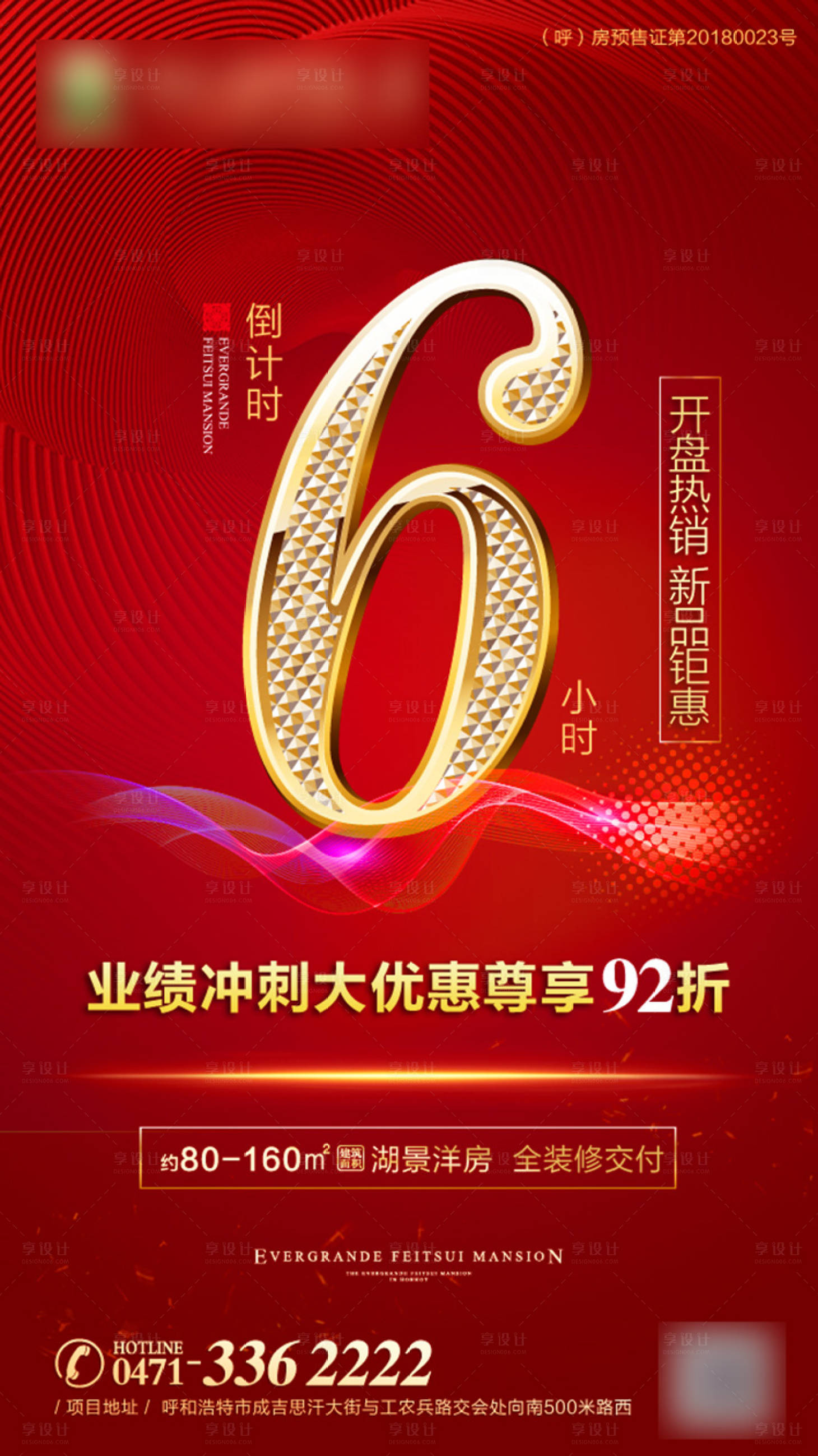 源文件下載【享設(shè)計(jì)】搜索編號(hào)：70030001202327618【地產(chǎn)熱銷開(kāi)盤(pán)倒計(jì)時(shí)海報(bào)】