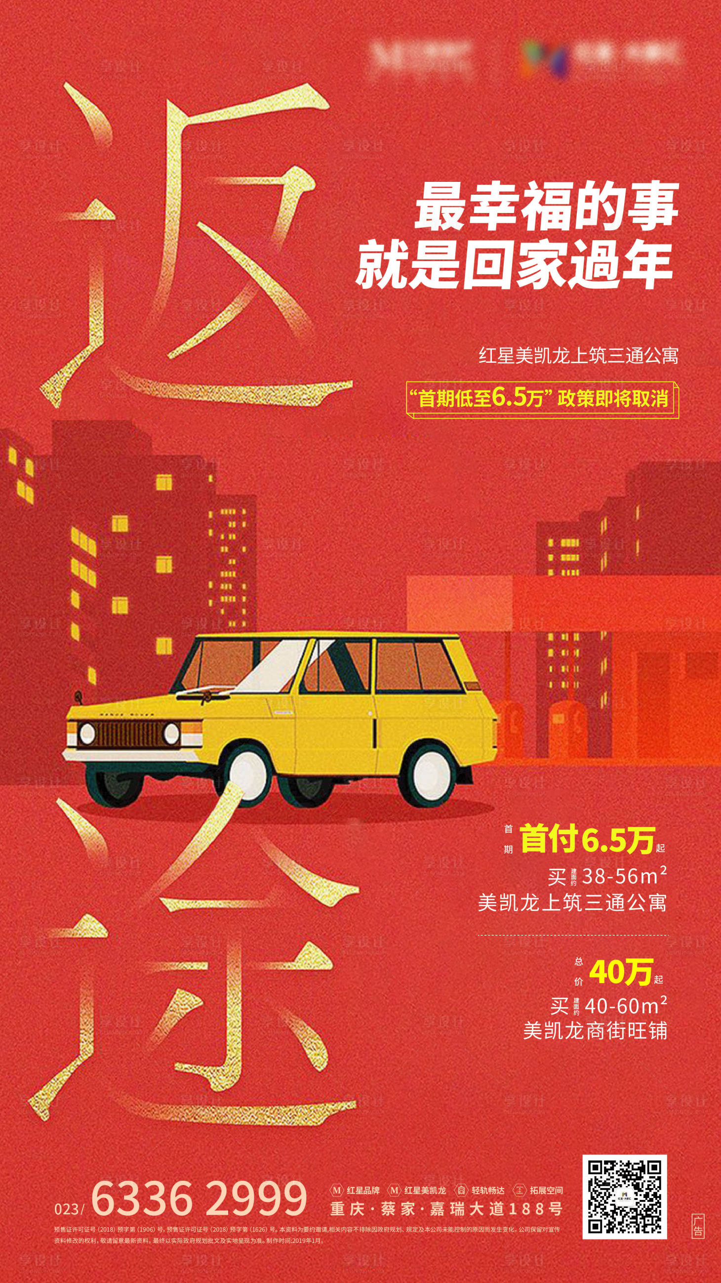 源文件下载【享设计】搜索编号：10000001273525473【返乡春运插画地产海报】