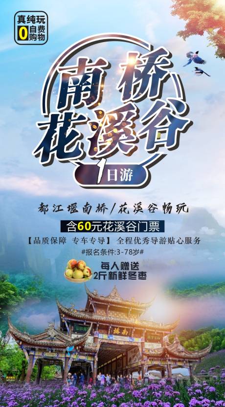 源文件下载【南桥花溪谷旅游海报】编号：20200603154635099