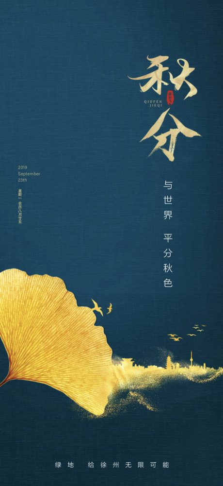 源文件下載【享設計】搜索編號：56930001267653056【秋分節氣海報】