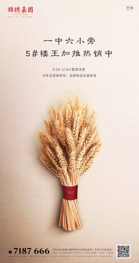 源文件下载【芒种地产微信移动端海报】编号：93760001044678891