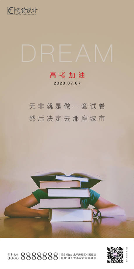 源文件下载【享设计】搜索编号：57940001247148957【地产高考加油海报】