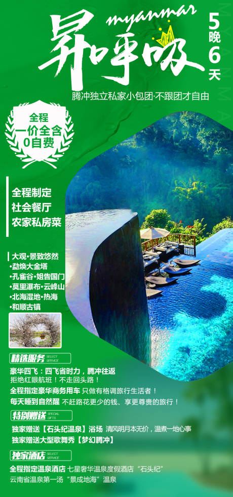 源文件下载【云南腾冲旅游海报】编号：89590001210973279