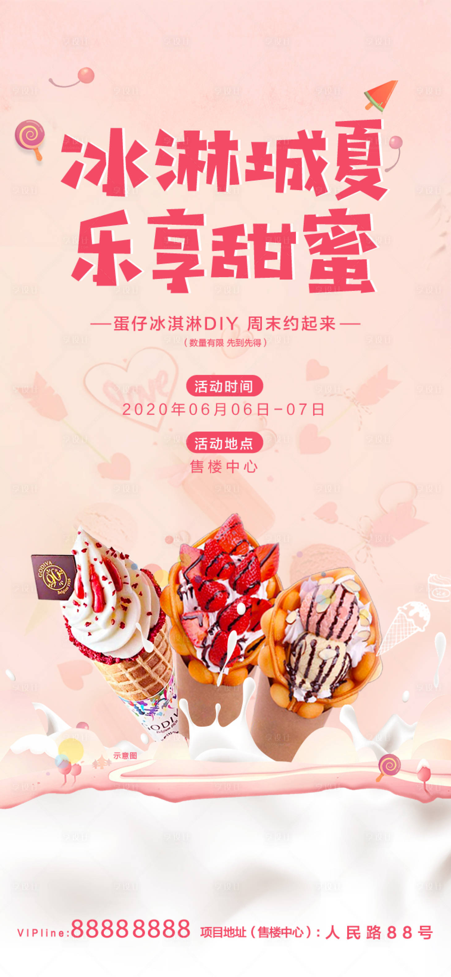 源文件下载【享设计】搜索编号：44080001080463794【蛋仔冰淇淋DIY海报】