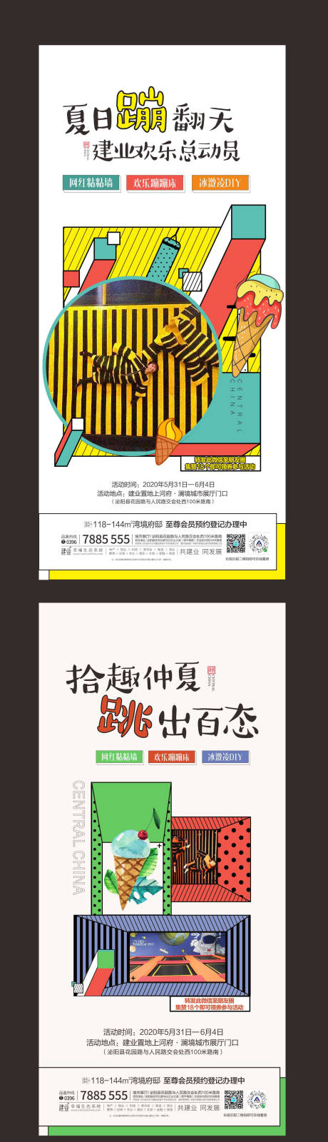 源文件下载【地产暖场活动蹦床粘粘墙冰淇淋系列海报】编号：20200604153450652
