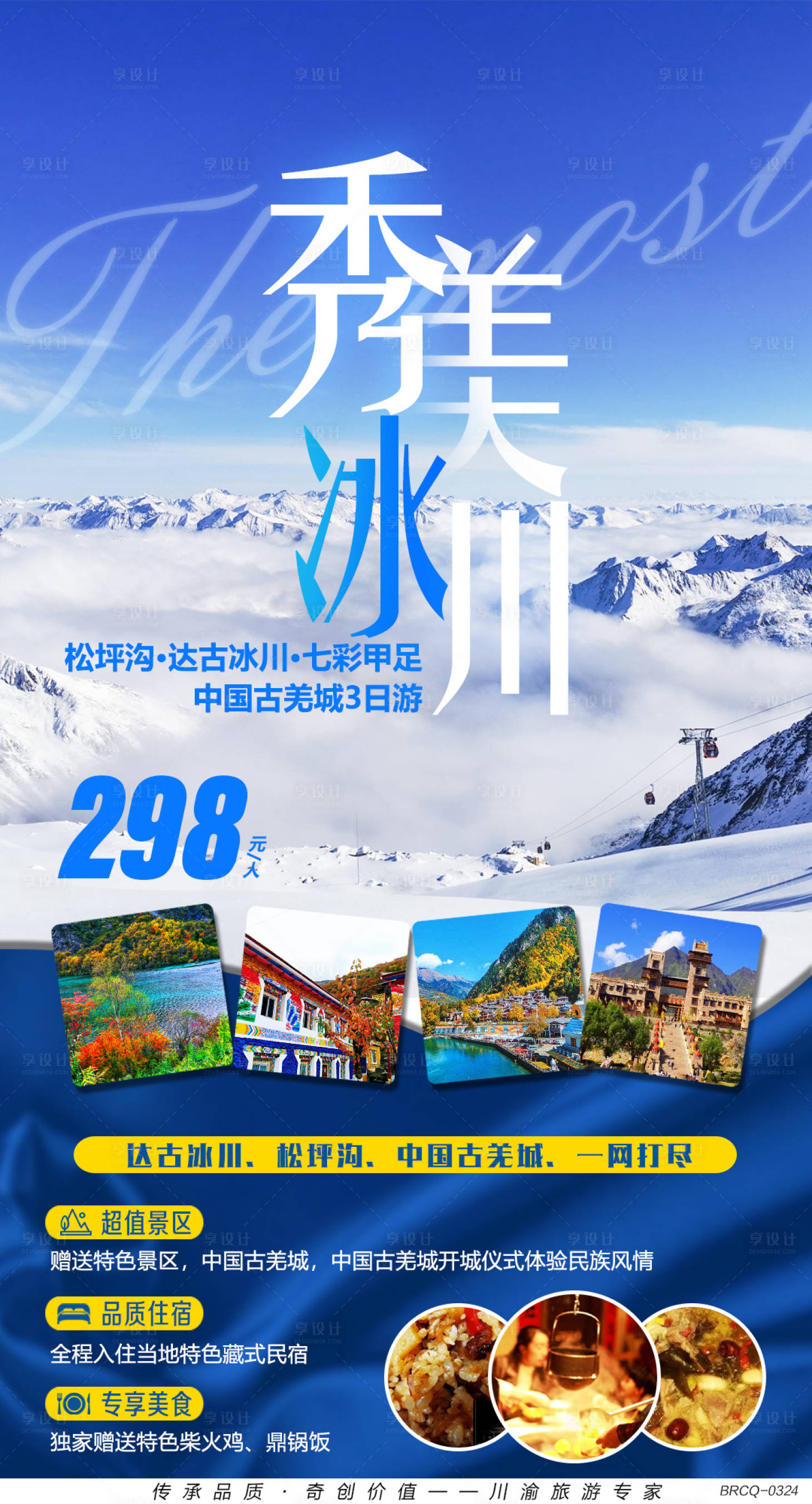 源文件下载【享设计】搜索编号：83470001067613566【达古冰川旅游海报】