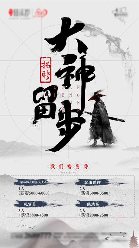 源文件下載【享設(shè)計(jì)】搜索編號(hào)：80090001047721078【創(chuàng)意招聘中國(guó)風(fēng)海報(bào)】