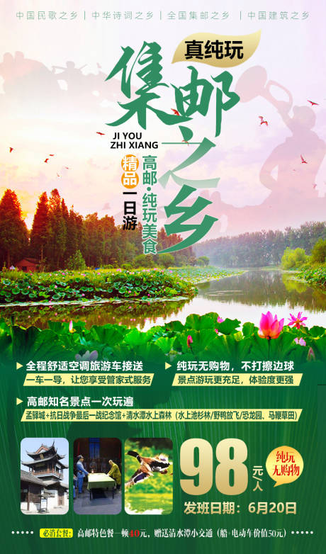 源文件下载【扬州高邮旅游海报】编号：57900001155702471