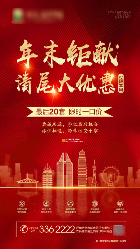 源文件下载【地产红金年末钜惠海报】编号：67250001084949283