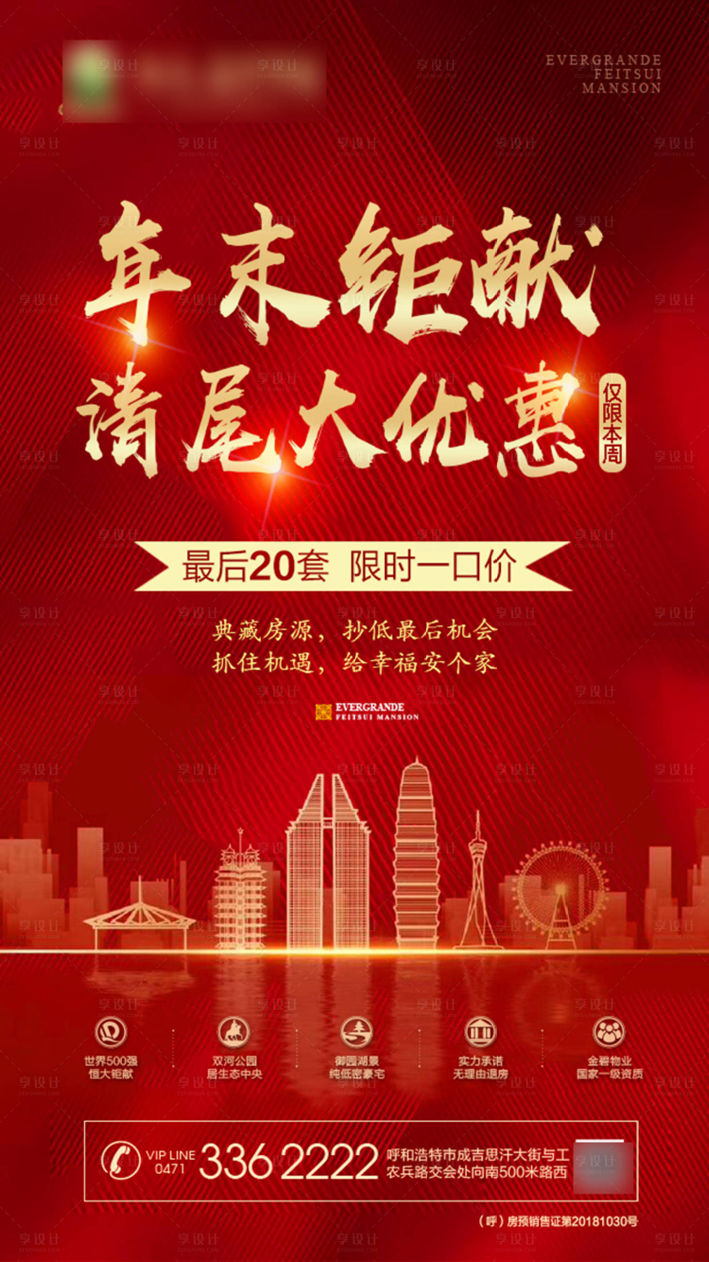 源文件下载【享设计】搜索编号：67250001084949283【地产红金年末钜惠海报】