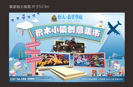源文件下载【集装箱积木小镇背景板】编号：86650001096459011