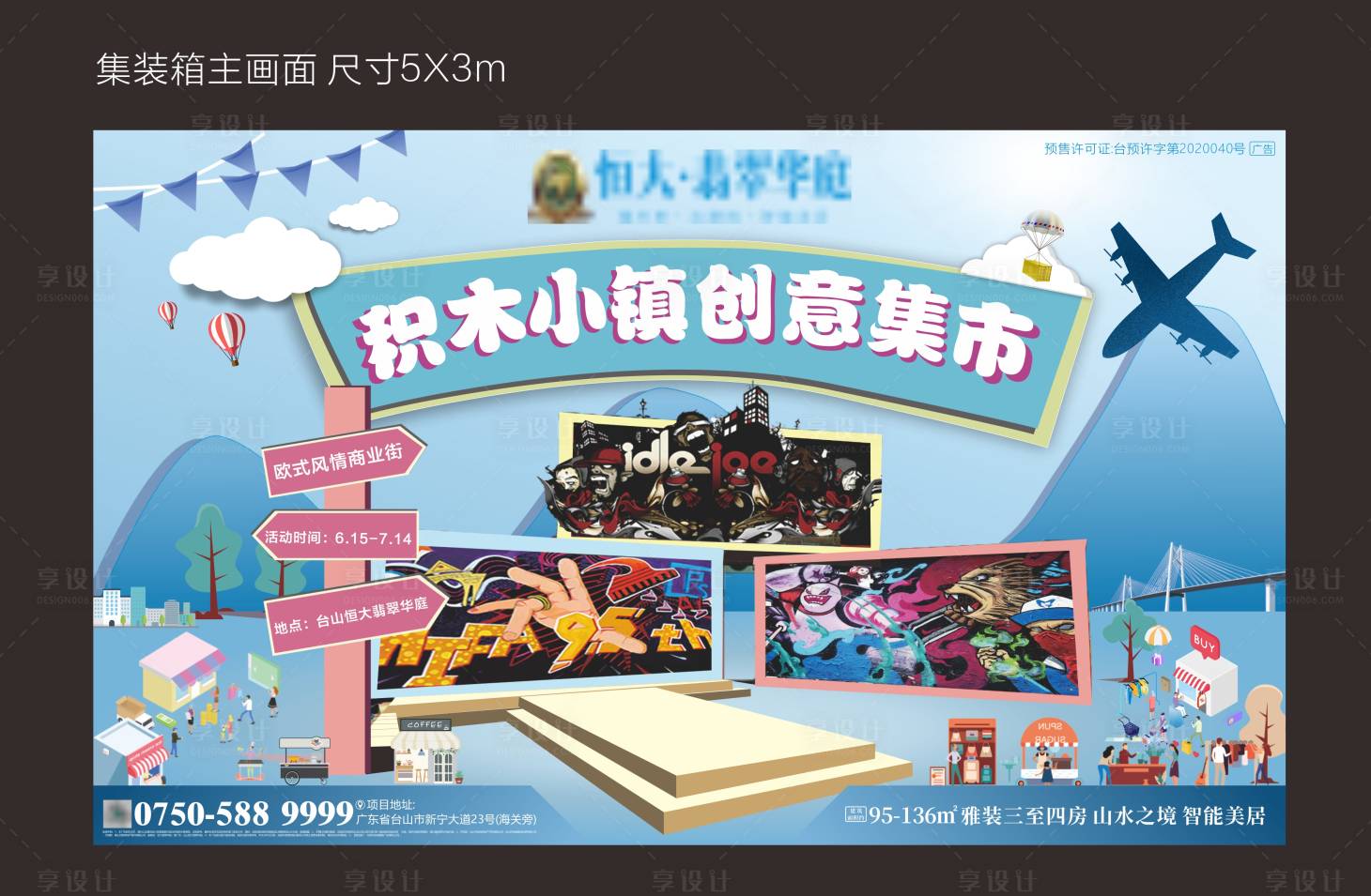 源文件下載【享設計】搜索編號：86650001096459011【集裝箱積木小鎮背景板】