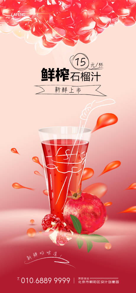 源文件下载【享设计】搜索编号：67260001140713008【鲜榨石榴汁饮料海报】