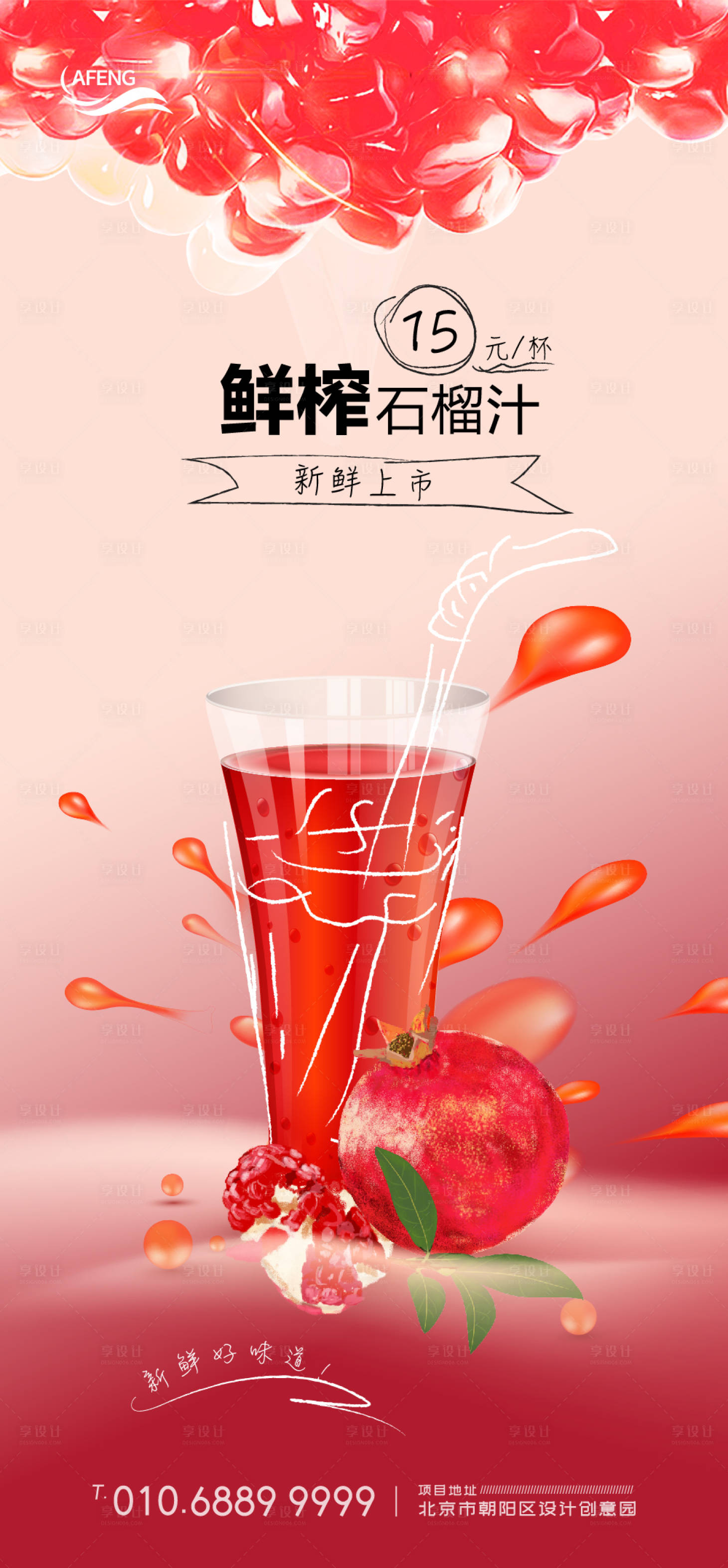 源文件下载【鲜榨石榴汁饮料海报】编号：67260001140713008