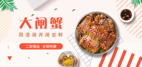 源文件下载【美食大闸蟹banner】编号：31790001180754490