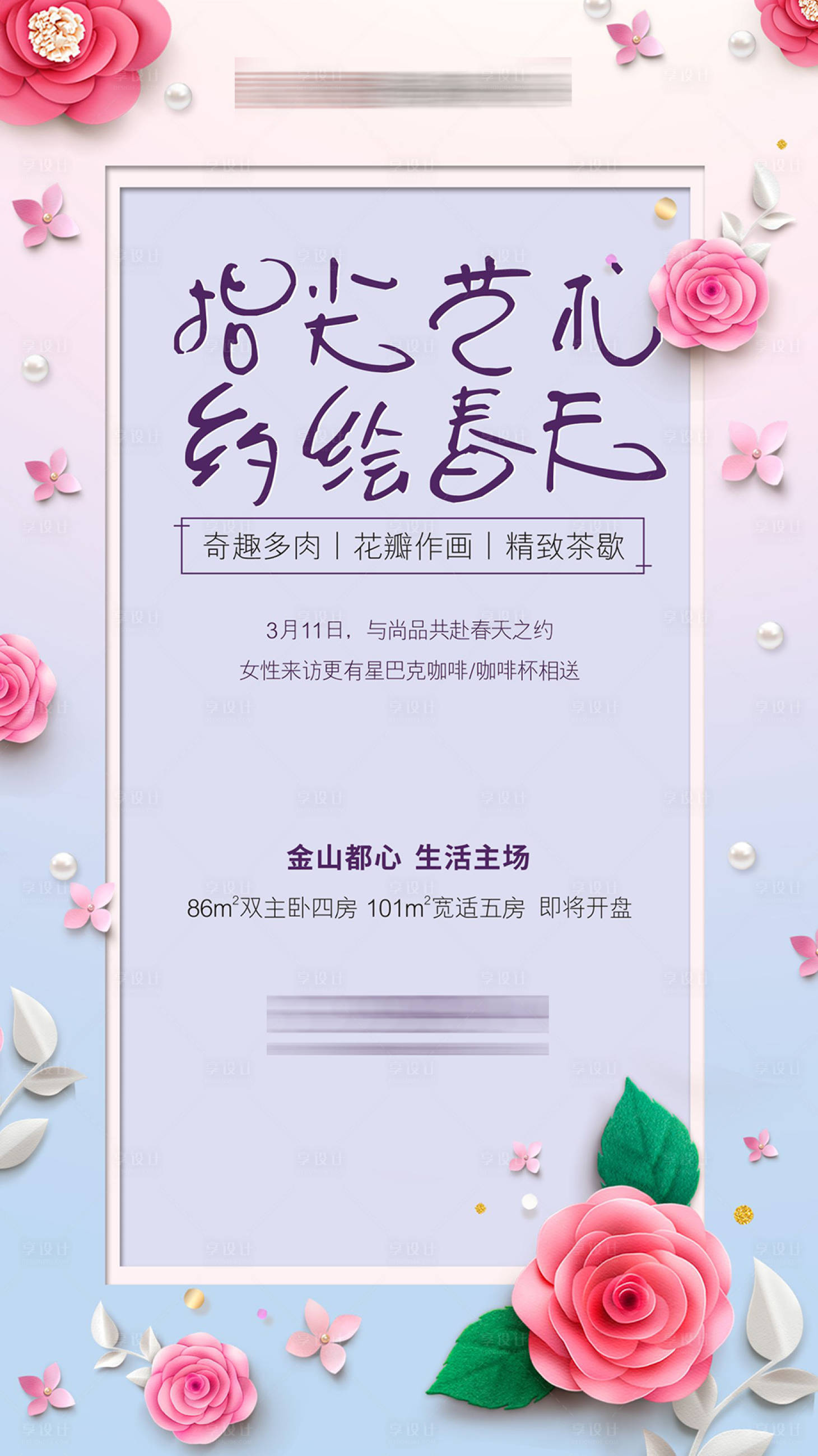源文件下载【享设计】搜索编号：25540001231793768【地产指尖艺术暖场活动海报】