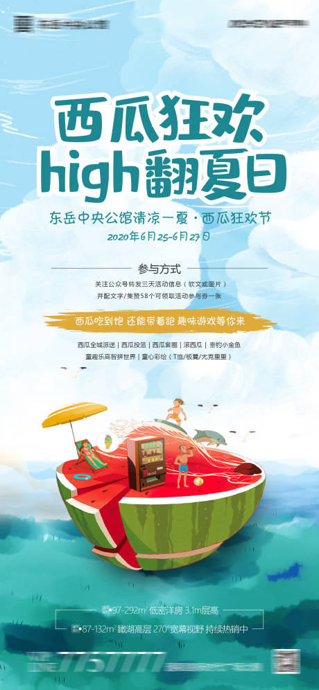 源文件下载【地产夏日西瓜暖场活动微信海报】编号：88850001187322219