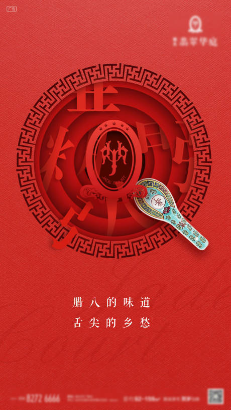 源文件下载【地产腊八海报】编号：92670001250902386