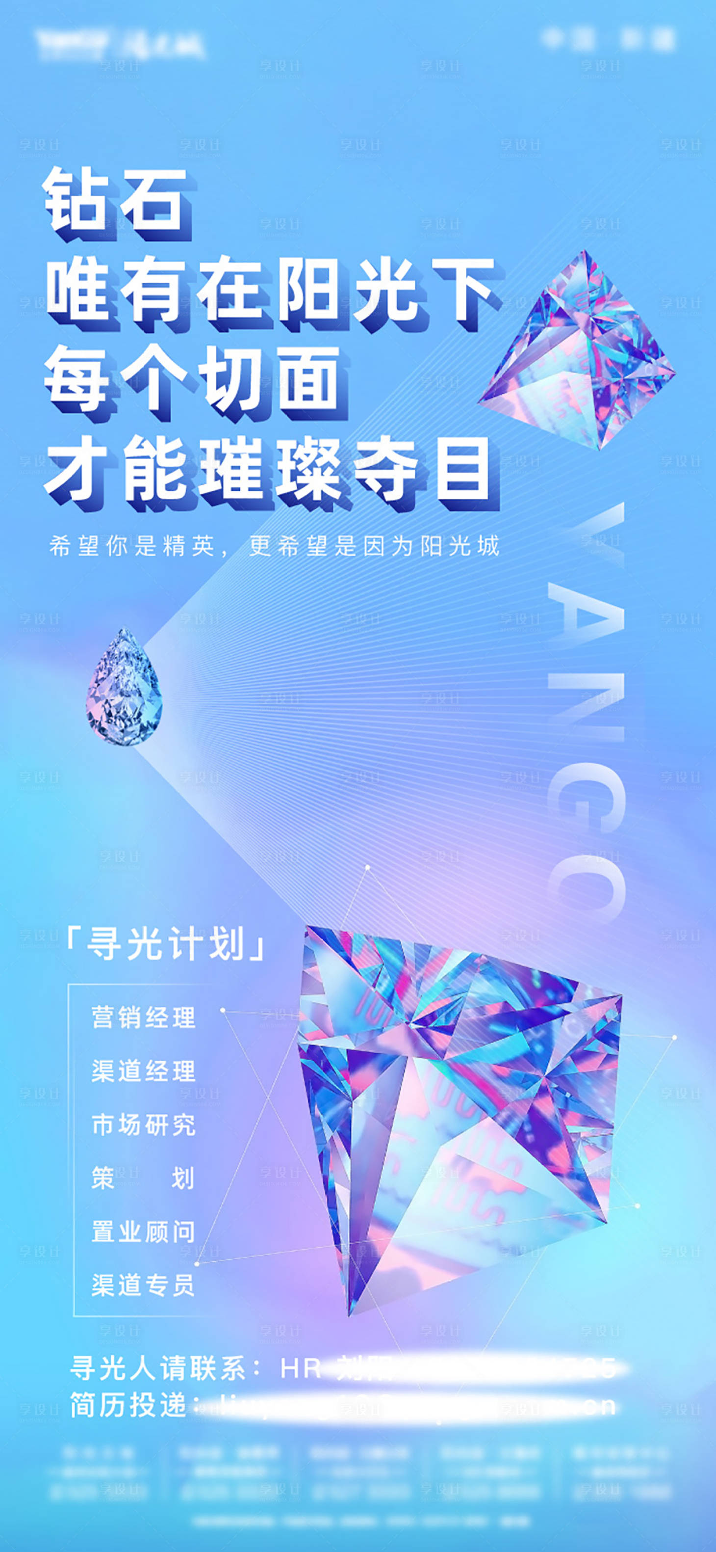 源文件下载【享设计】搜索编号：88000001066366539【炫彩招聘钻石移动端海报】