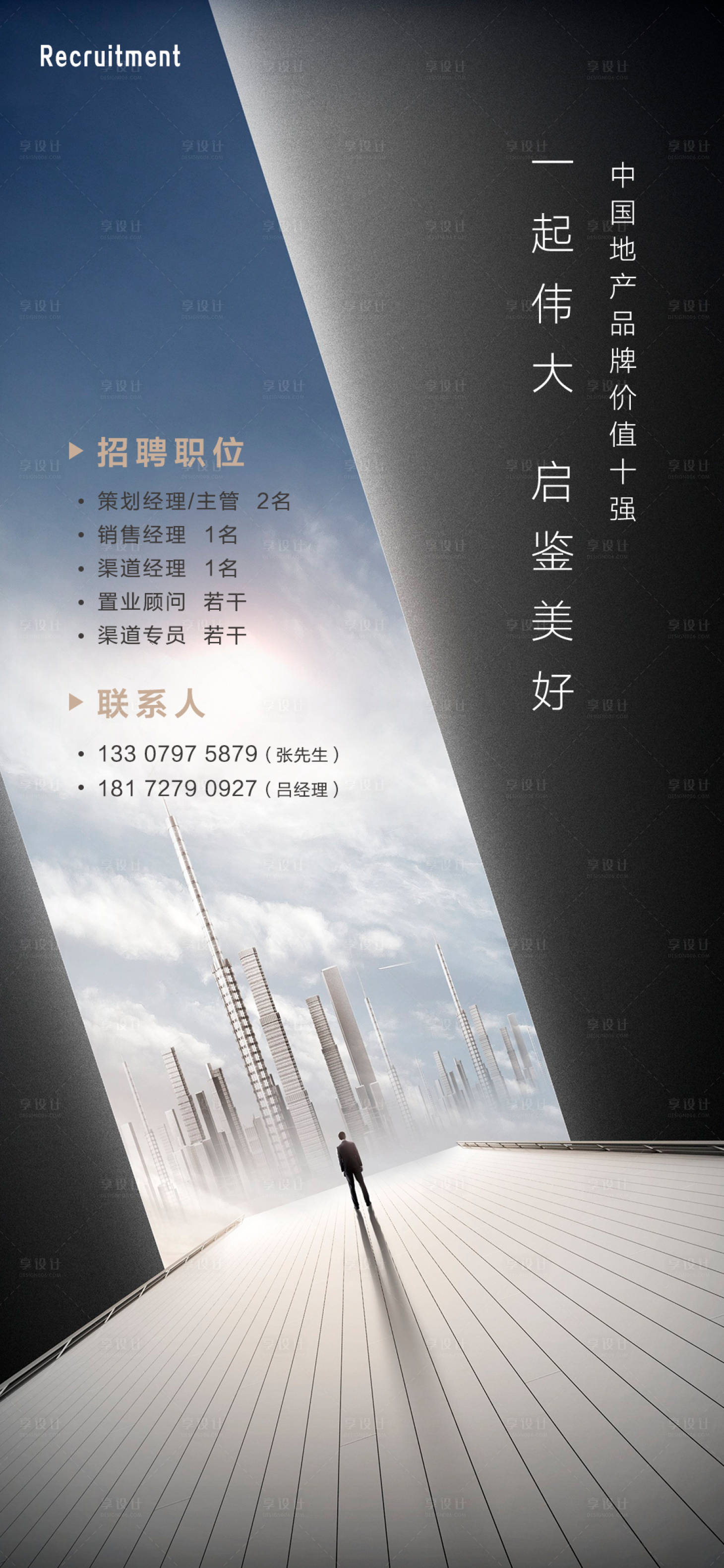 源文件下载【享设计】搜索编号：96370001082473120【地产招聘商务高端海报】