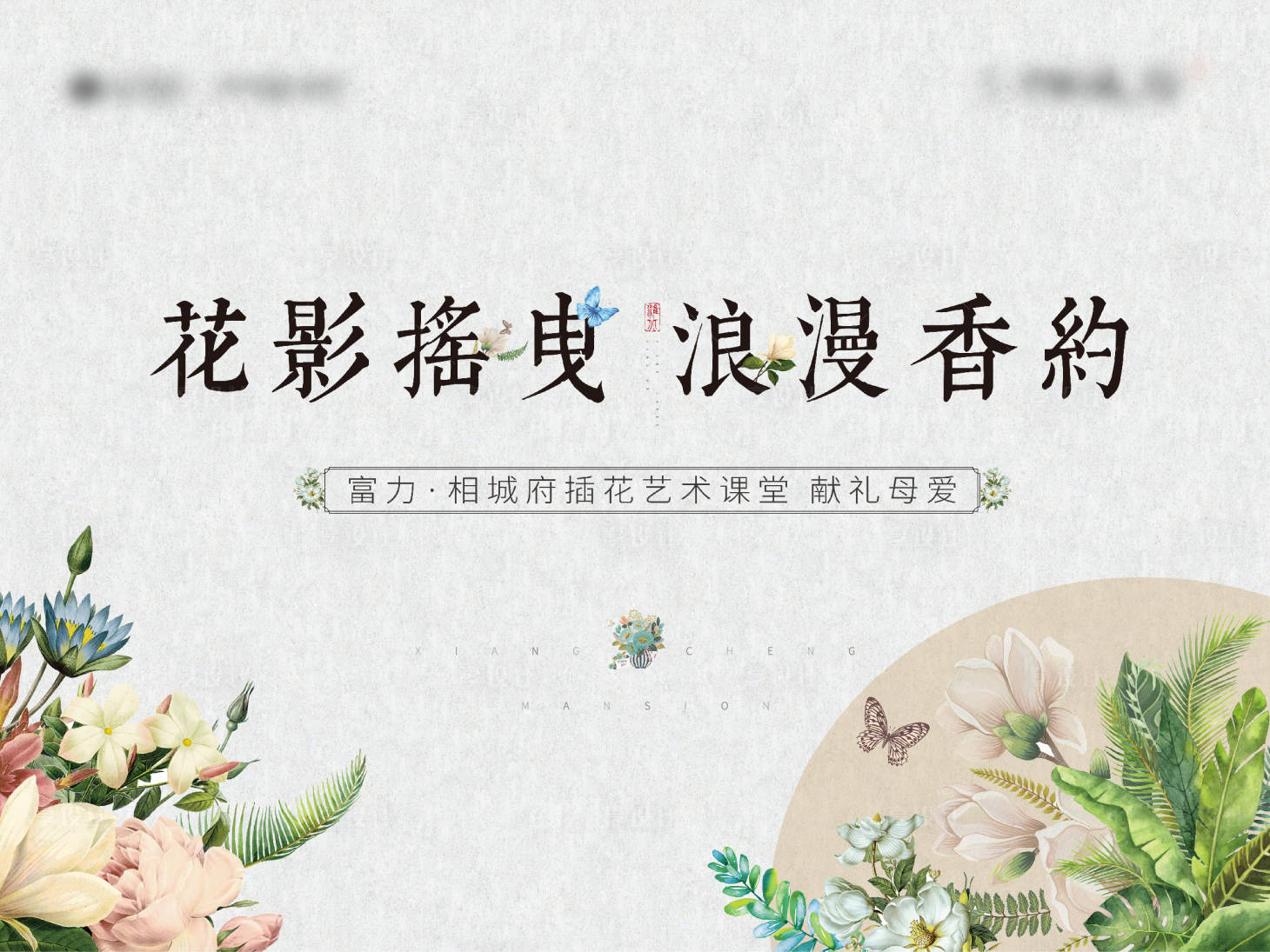 源文件下载【享设计】搜索编号：86290001093504894【插花活动背景板】
