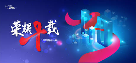 源文件下载【房地产十周年庆典展板背景板活动展板】编号：78560001270292879