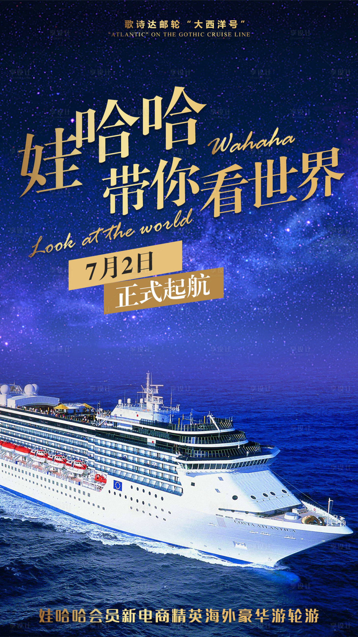 源文件下載【享設計】搜索編號：76790001070705658【歌詩達郵輪大西洋號旅游海報】