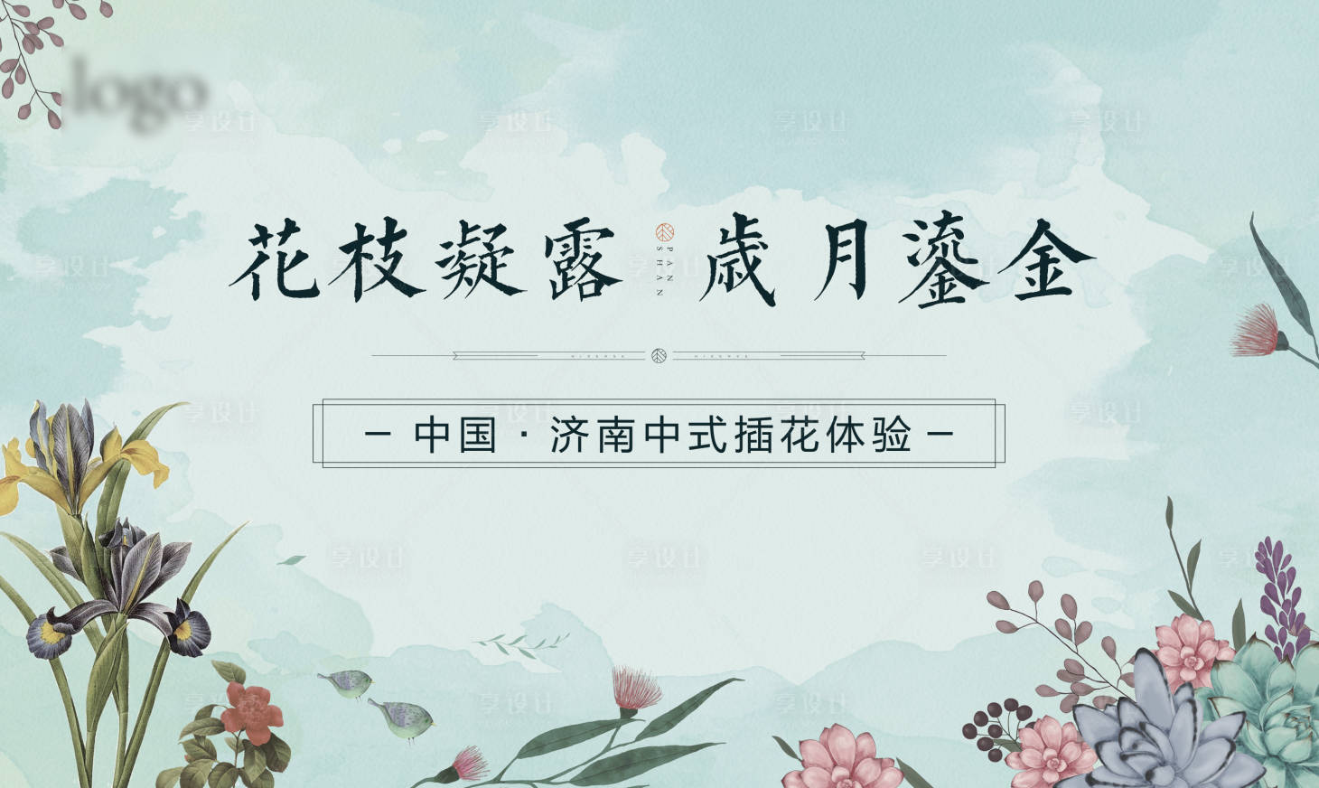 源文件下载【享设计】搜索编号：27760001104366198【地产中式插花活动海报】