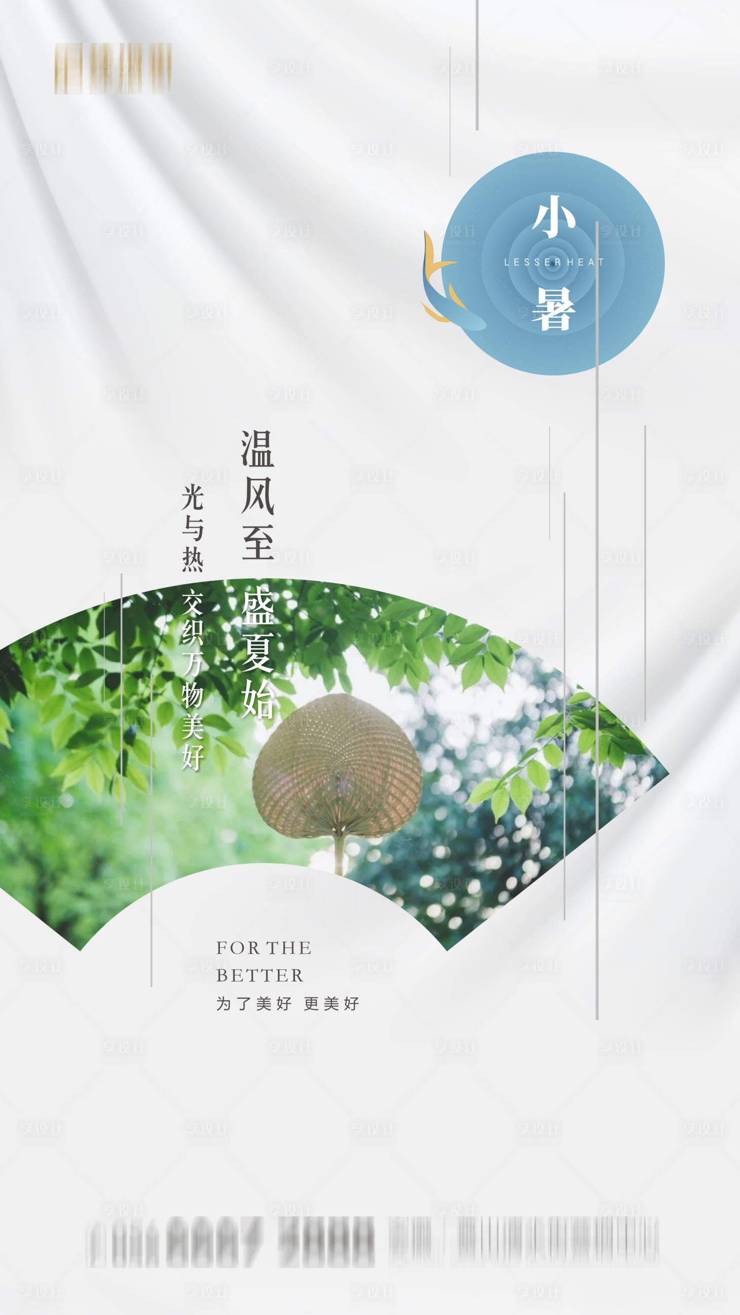 源文件下载【地产小暑节气海报】编号：59250001259104171