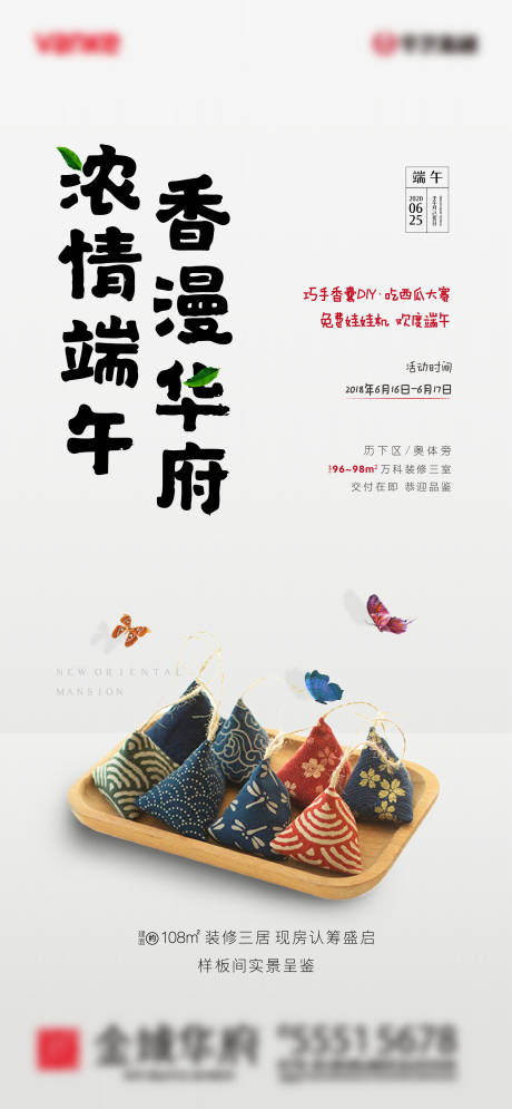 源文件下载【地产端午节香囊DIY暖场活动海报】编号：83620001048449003