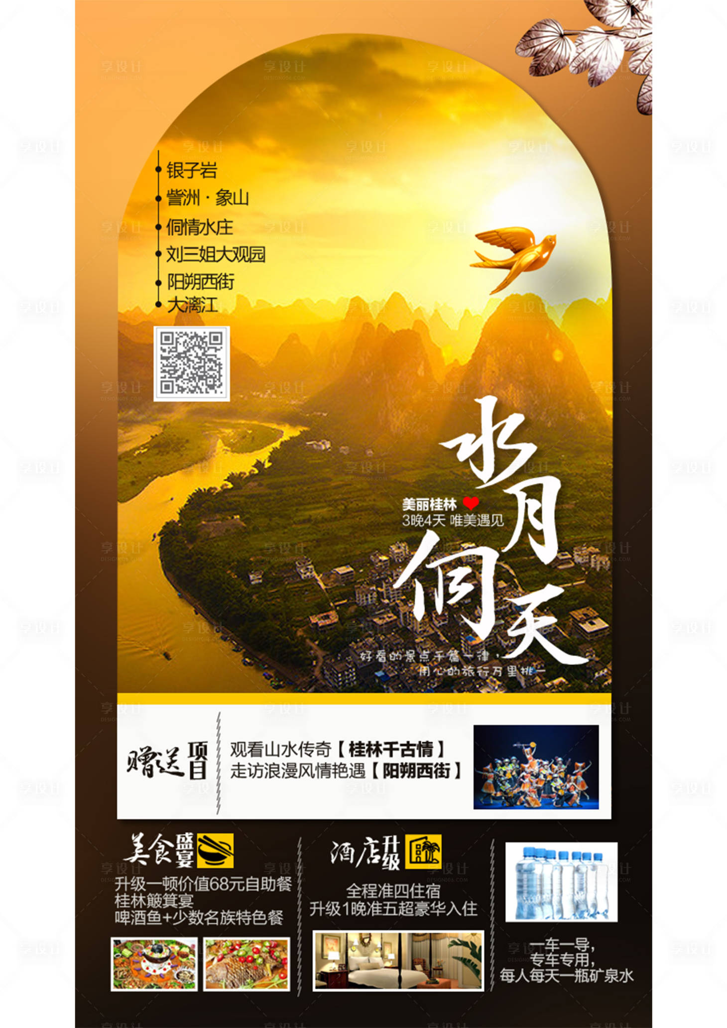 源文件下载【享设计】搜索编号：37800001210325813【桂林旅游海报】