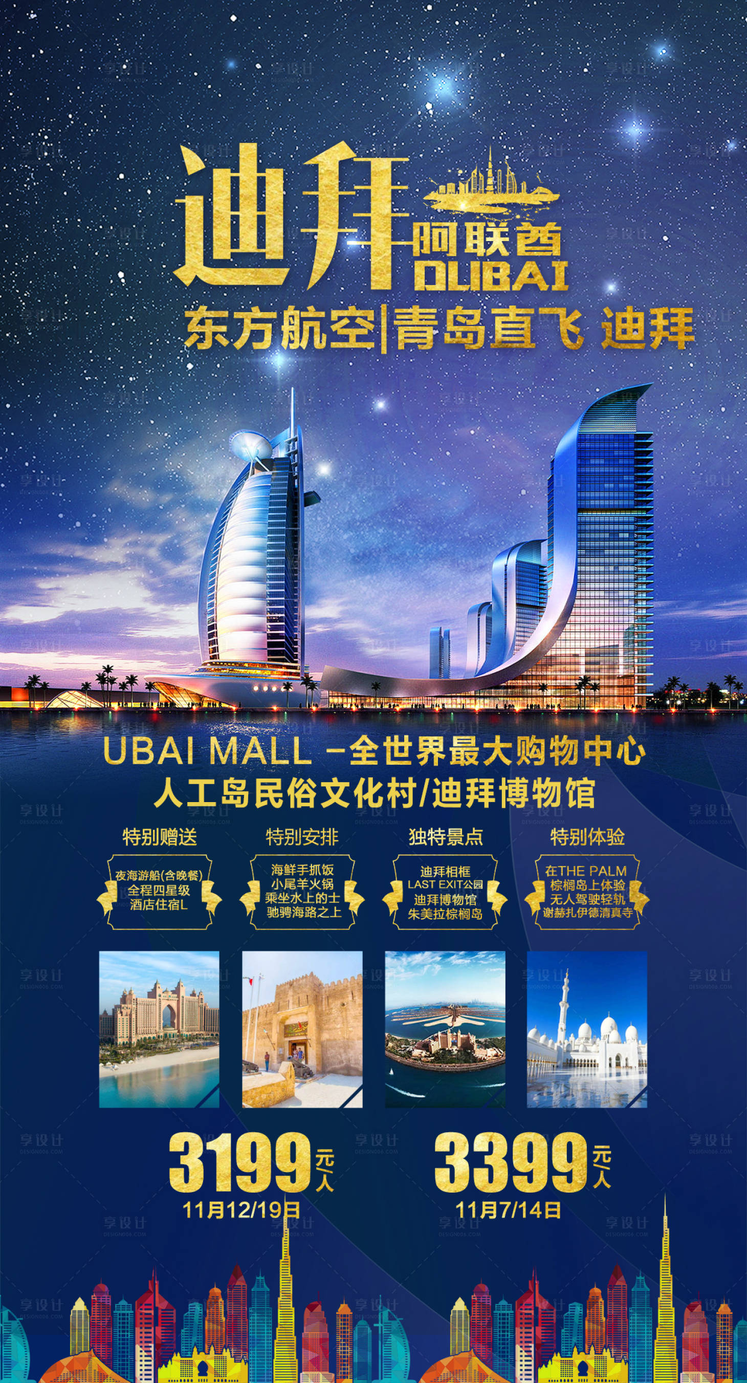 源文件下载【享设计】搜索编号：77790001229003005【迪拜旅游宣传海报】