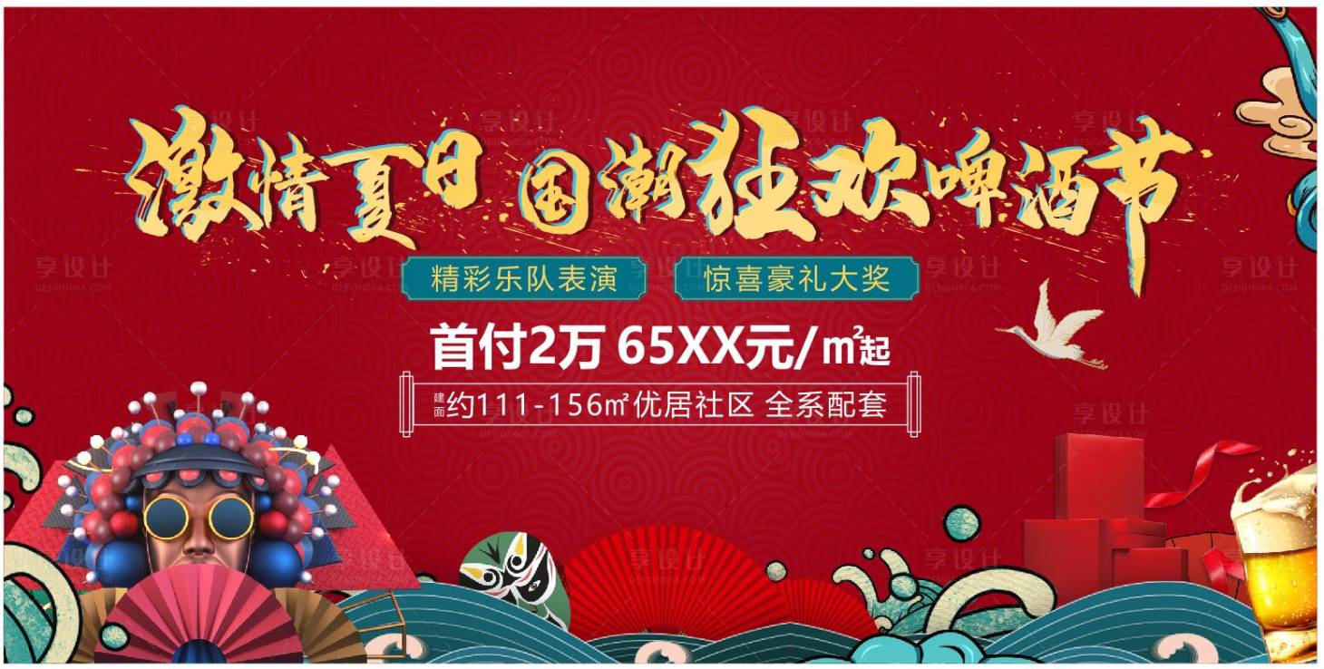 源文件下载【享设计】搜索编号：23170001208698060【地产红色国潮啤酒节音乐节活动背景板】