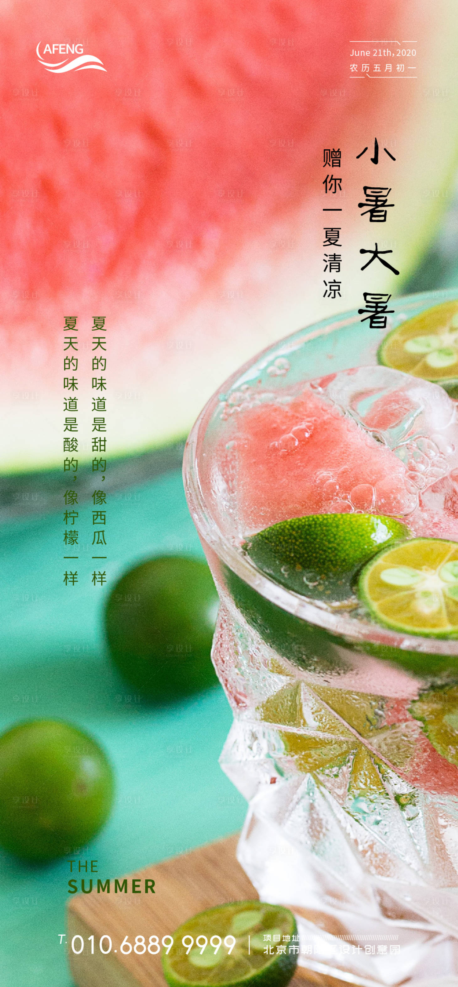 源文件下载【享设计】搜索编号：25230001096506313【夏日冷饮节气海报】
