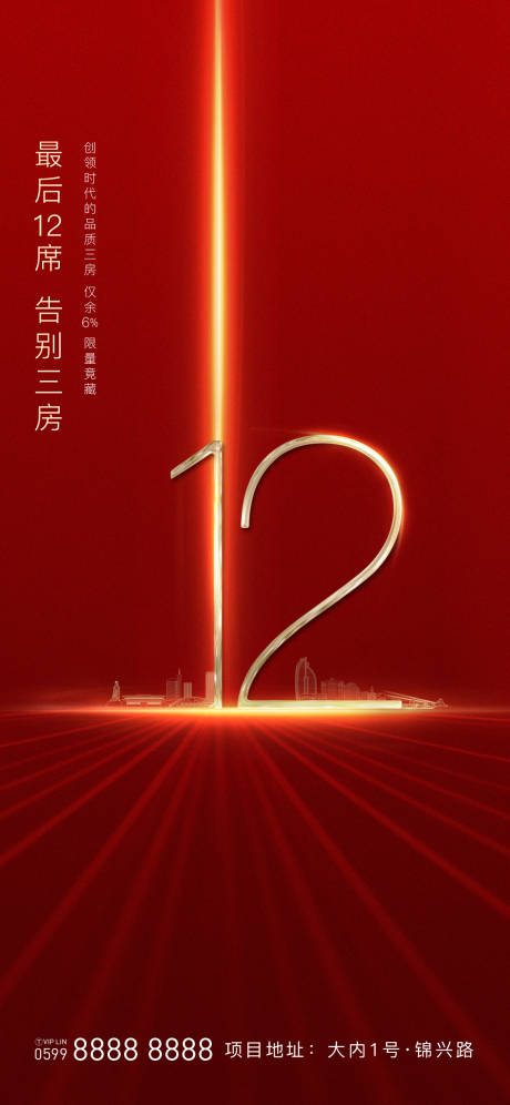 源文件下載【享設計】搜索編號：12410001045873759【大氣紅金地產特價房移動端海報】