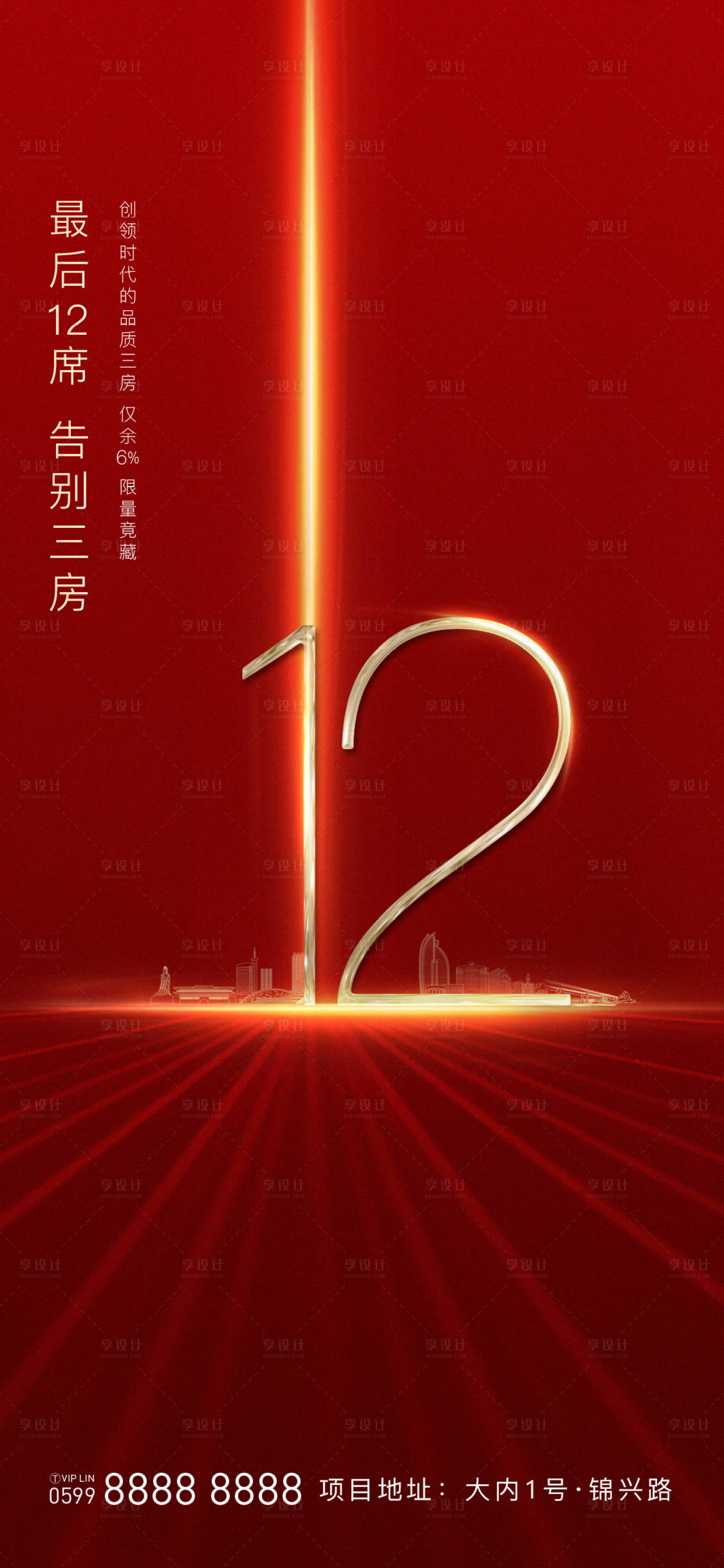 源文件下载【享设计】搜索编号：12410001045873759【大气红金地产特价房移动端海报】